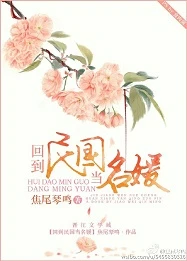 【资源】《回到民国当名媛》作者：焦尾琴鸣【完结】