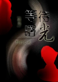 【资源】《（柯南同人）[柯南]等待曙光》作者：赝情【完结+番外】