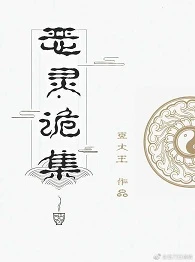 【资源】《恶灵诡集》作者：豆大王【完结+番外】