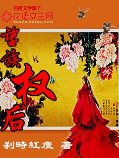 【资源】《望族权后》作者：刹时红瘦【完结】