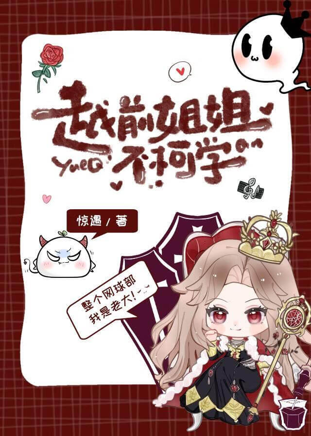 【资源】《越前姐姐不柯学》作者：惊遇【完结】