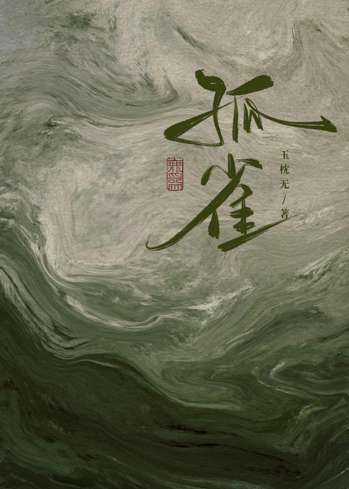 【资源】《孤雀》作者：玉枕无【完结】