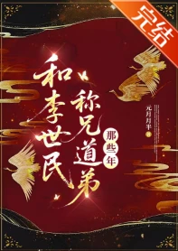 【资源】《和李世民称兄道弟那些年》作者：元月月半【完结】