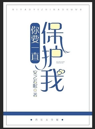 【资源】《你要一直保护我》作者：安之若眠【完结】