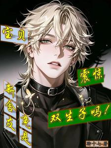 【资源】《宝贝震惊,新舍友竟是双生子吗!》作者:聊十七【完结+番外】