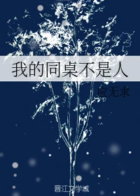 【资源】《我的同桌不是人》作者：应无求【完结】