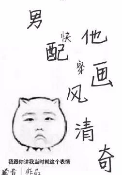 【资源】《男配他画风清奇[快穿]》作者：猫昔【完结+番外】