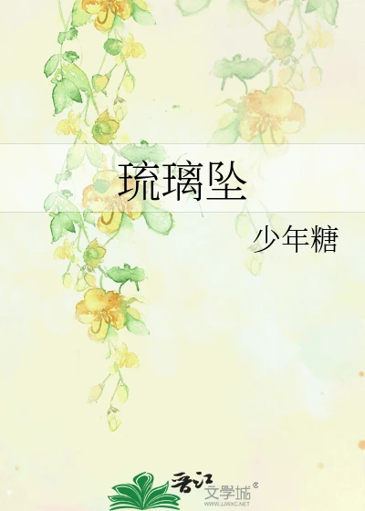 【资源】《琉璃坠》作者：少年糖【完结】