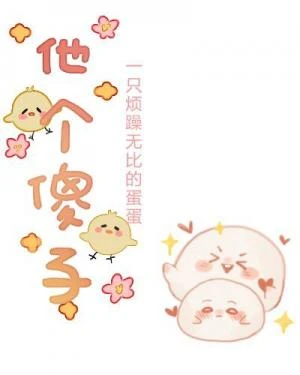 【资源】《他个傻子》作者：麻辣牛肉蛋蛋面【CP完结+番外】（2020.3.13更新番外完结）