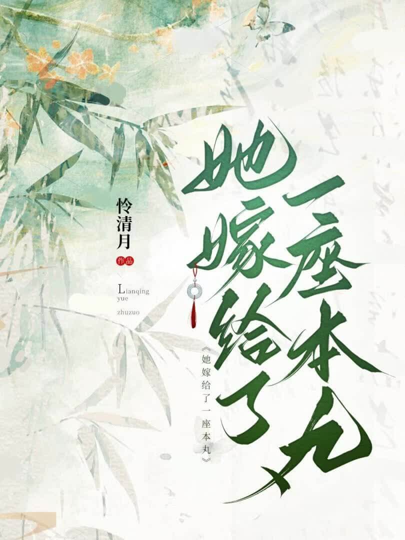 【资源】《（综漫同人）[综]她嫁给了一座本丸》作者：怜清月【完结】