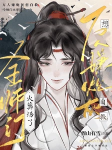【资源】《万人嫌炮灰想自救，全师门火葬场》作者：周山有雪【完结】