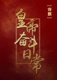 【资源】《皇帝奋斗日常》作者：容默【完结+番外】（2019.6.30更新番外完结）