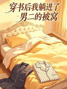 【资源】《穿书后我躺进了男二的被窝》作者：Qiuchi【完结】