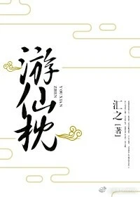 【资源】《游仙枕》作者：汇之【完结】