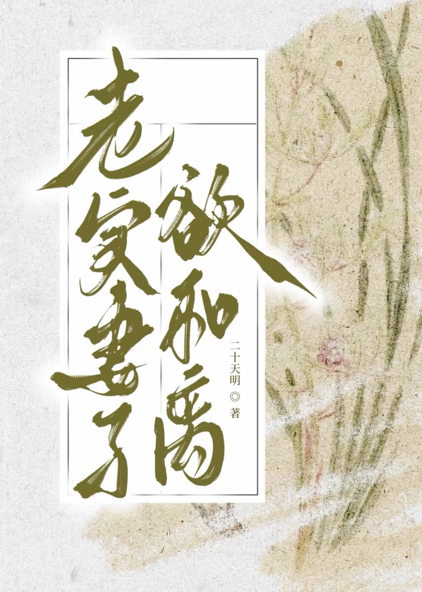 【资源】《老实妻子欲和离》作者：二十天明【完结+番外】