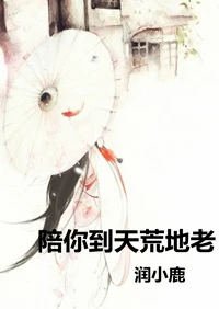 【资源】《（香蜜同人）[润玉本玉]陪你到天荒地老》作者：润小鹿【完结】