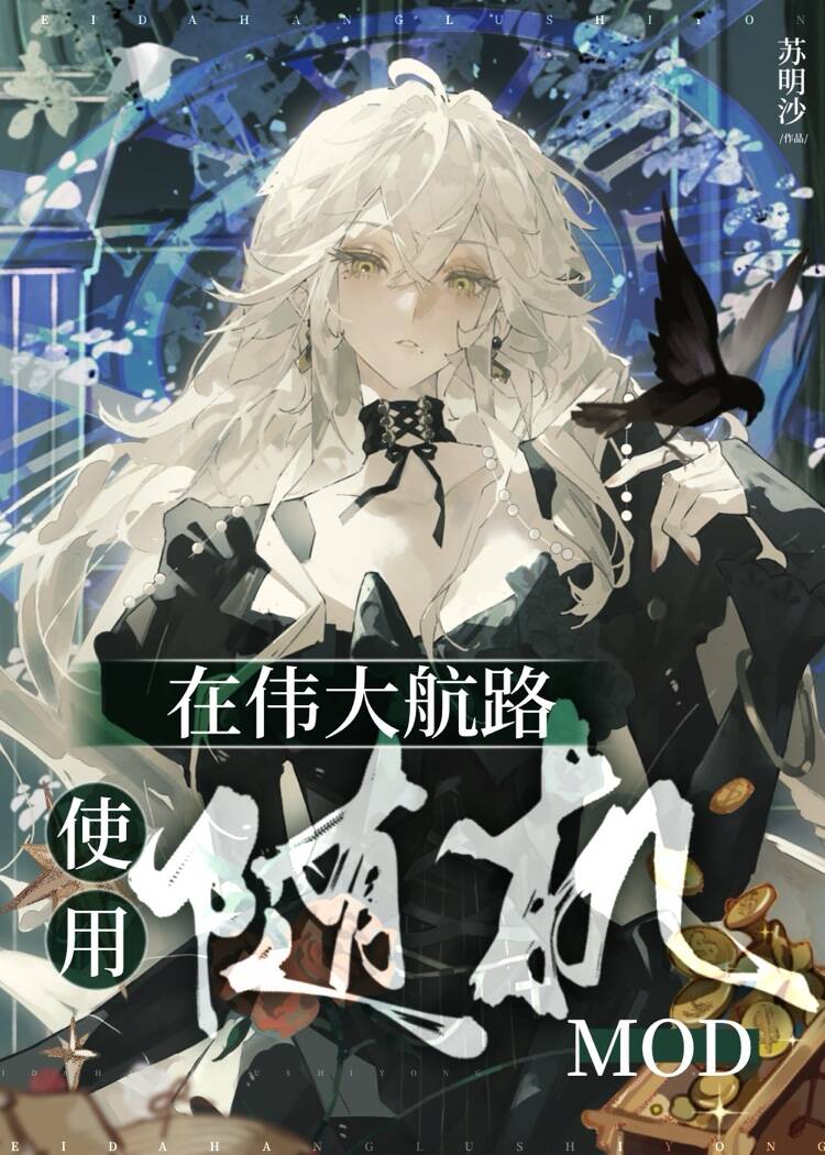 【资源】《（海贼王同人）在伟大航路使用随机mod》作者：苏明沙【完结】