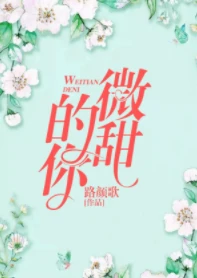 【资源】《微甜的你》作者：路颜歌【完结+番外】