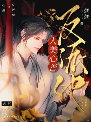 【资源】《反派他人美心善》作者：小废物恹恹【CP完结+番外】