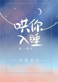 【资源】《哄你入睡》作者：雪梨煎包【完结】