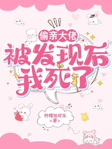 【资源】《偷亲大佬被发现后，我死了》作者：柠檬加可乐【完结+番外】