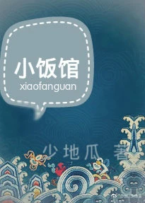 【资源】《小饭馆》作者：少地瓜【完结+番外】