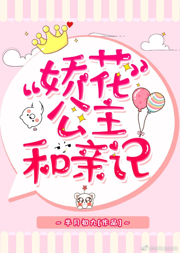 【资源】《公主她娇软撩人》作者：半月初九【完结+番外】（2019.11.2更新番外完结）