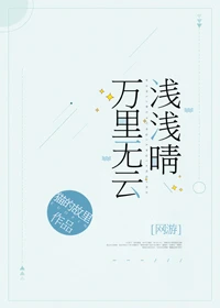 【资源】《万里无云浅浅晴[网游]》作者：猫的故里【完结+番外】