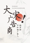 【资源】《大宋广告商》作者：四月葫芦【完结+番外】