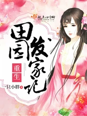 【资源】《重生田园发家记》作者：一只小胖【完结】