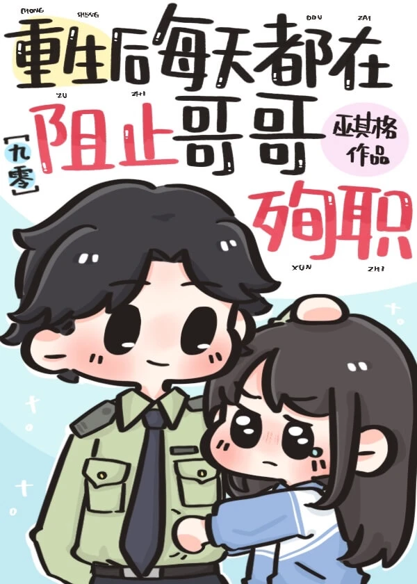 【资源】《每天都在阻止哥哥殉职[九零]》作者：巫其格【完结】