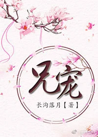 【资源】《兄宠》作者：长沟落月【完结+番外】（2019.6.17更新番外完结）