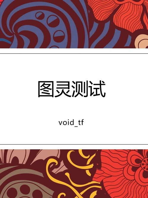 【资源】《图灵测试》作者：领养的那只黑猫【完结】
