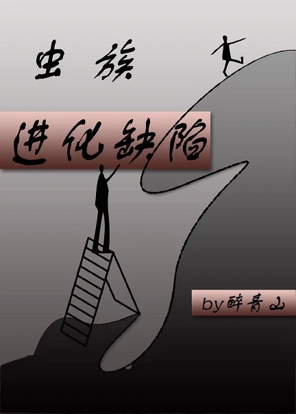 【资源】《虫族进化缺陷》作者：醉青山【完结+番外】