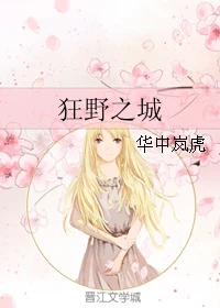 【资源】《狂野之城》作者：华中岚虎【完结】