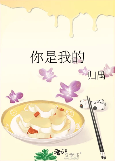 【资源】《你是我的》作者:鱼书记【完结】