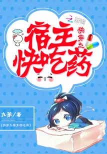 【资源】《快穿之宿主快吃药》作者：九茶【完结】