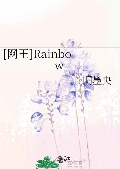 【资源】《（网王同人）[网王]Rainbow》作者：明墨央【完结】