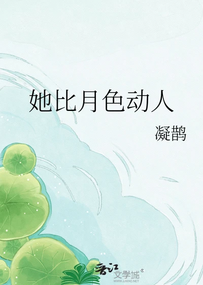 【资源】《她比月色动人》作者：凝鹊【完结】