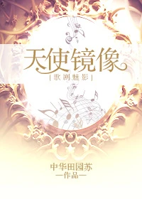 【资源】《（歌剧魅影同人）[歌剧魅影]天使镜像》作者：中华田园苏【完结】