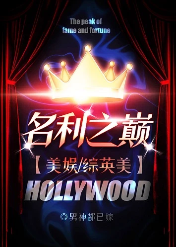 【资源】《（综英美同人）名利之巅[美娱/综英美]》作者：男神都已嫁【完结】