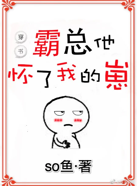 【资源】《霸总他怀了我的崽[穿书]》作者：so鱼【完结+番外】（2019.09.17更新番外完结）