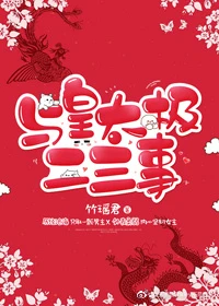 【资源】《与皇太极二三事（小玉儿）》作者：竹瑶君【完结+番外】
