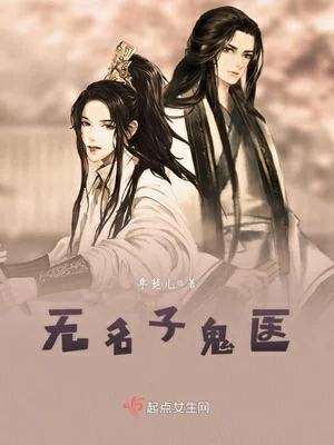 【资源】《无名子鬼医》作者：单楚儿【完结】