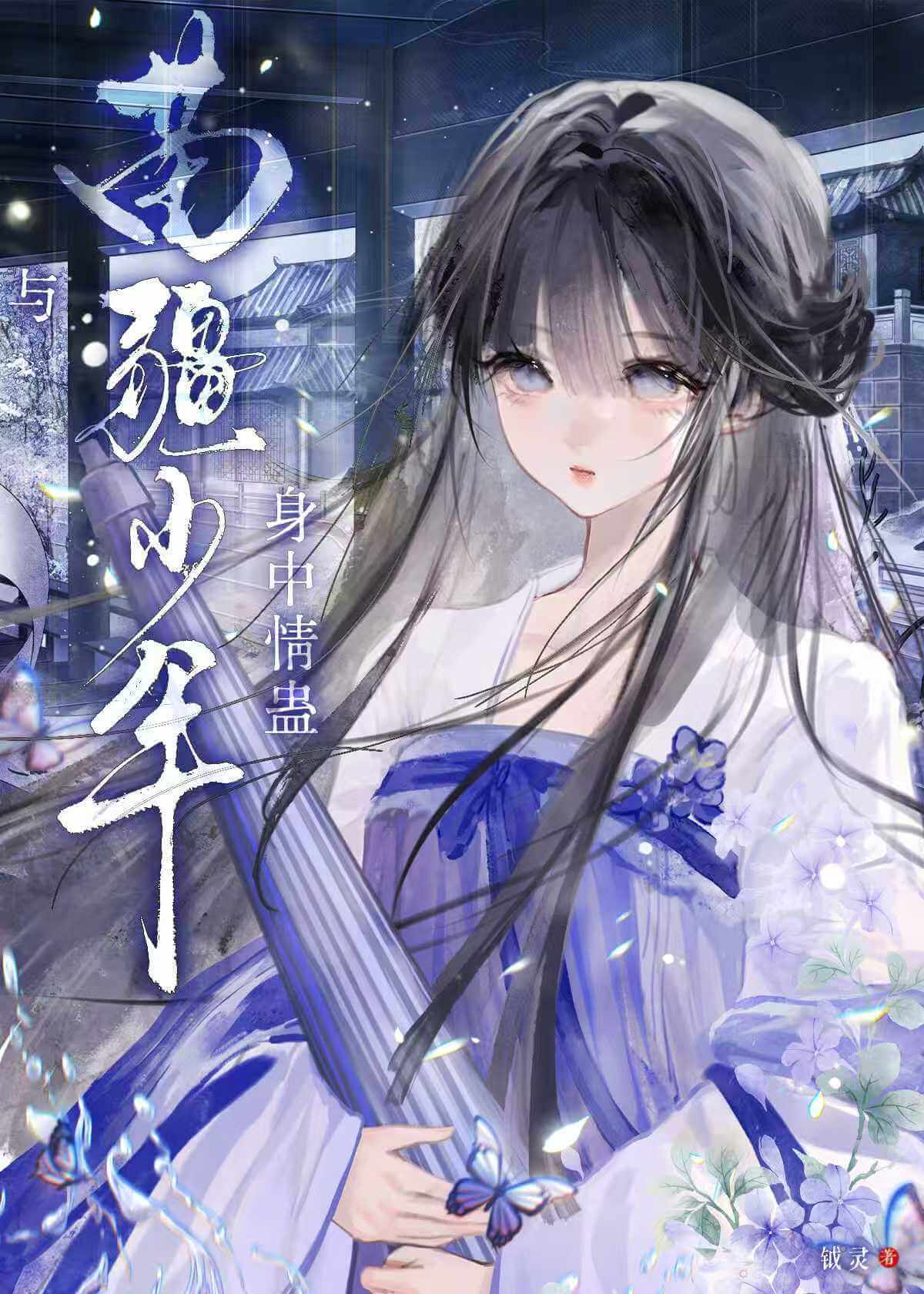 【资源】《与苗疆少年身中情蛊》作者:是椰【完结】