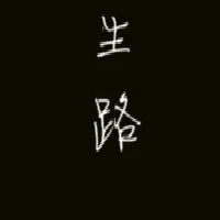 【资源】《生路》作者：直弦君【完结】