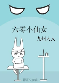 【资源】《六零小仙女》作者：九州大人【完结】