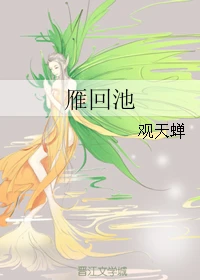 【资源】《雁回池》作者：观天蝉【完结+番外】