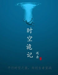 【资源】《时空诡记［平行时空］》作者：述舟【完结+番外】