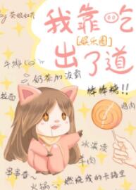 【资源】《我是娱乐圈最美的妖》作者：荼娘如荠【完结】